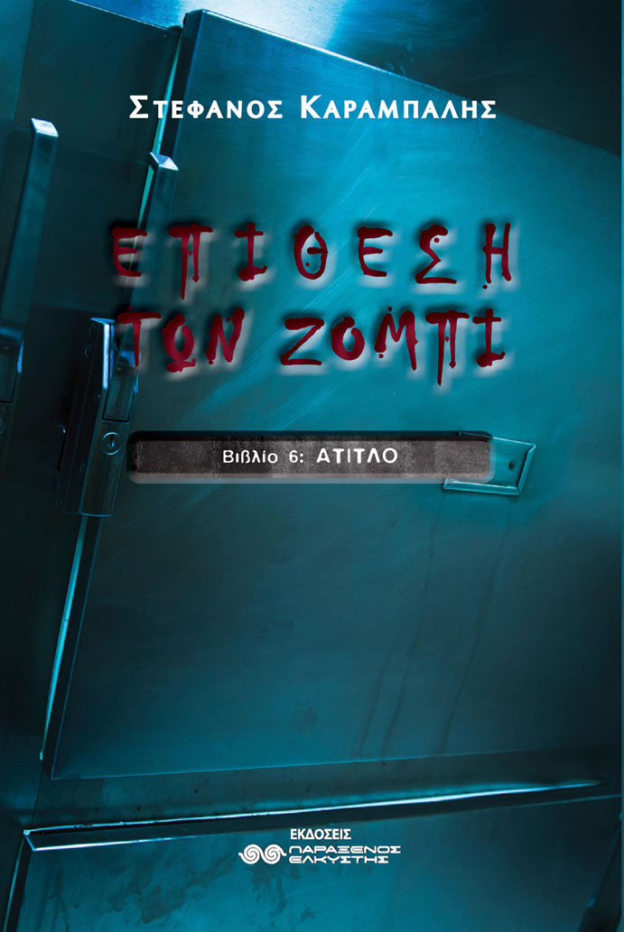 Επίθεση των Ζόμπι, Βιβλίο 6: Άτιτλο, Στέφανος Καράμπαλης, Εκδόσεις Παράξενος Ελκυστής, 2026